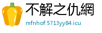 不解之仇網
